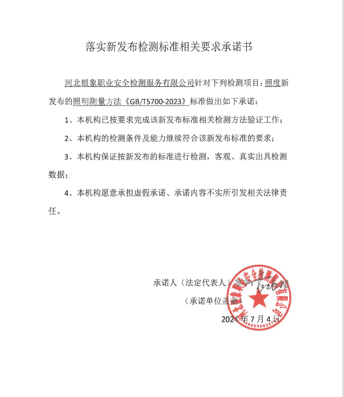 落实新发布检测标准相关要求承诺书.jpg
